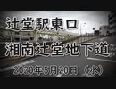 街の記録「湘南辻堂地下道」2020年5月20日（水曜日）