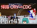 みっくりフランス美食旅ⅡPart41～帰路ORY→CDG～