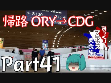 みっくりフランス美食旅ⅡPart41～帰路ORY→CDG～
