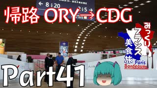 みっくりフランス美食旅ⅡPart41～帰路ORY→CDG～