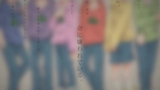 【合松】命/に/嫌/わ/れ/て/い/る。【手描き】