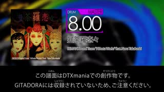 【DTXmania】曼荼羅恋々 / BEMANI Sound Team "Akhuta Works" feat. Nana Takahashi【beatmania IIDX】