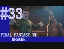 【FF7R】待ちに待ったリメイク！！全力で楽しむ☆パート33【実況】