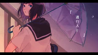 あすの夜に眠る『通行人F』/ 初音ミク