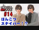 【永塚拓馬・堀江瞬】ぽんこつGAマイル ＃14