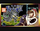 【そげ部】げぼ。新里見二十四犬伝【非効率プレイ】18