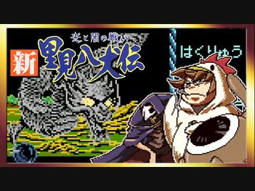 【そげ部】げぼ。新里見二十四犬伝【非効率プレイ】18