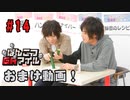 おまけ動画【永塚拓馬・堀江瞬】ぽんこつGAマイル ＃14