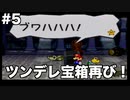 【ゆっくり実況】ペーパーマリオの新作が出るらしいのでペーパーマリオRPGのゆっくり実況をやっていくよpart5【ペーパーマリオRPG】