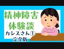 精神障害・うつ体験談完全版【性犯罪被害の描写がございます。苦手な方は視聴をご遠慮ください】