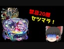 【ゆっくり実況】禁忌20 セツマラ解説【モンスト】part14