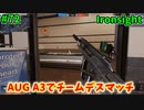 【Ironsight】AUG A3でチームデスマッチ（AUG A3） #72【Steam 無料FPS】
