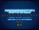【ACECOMBAT04】ふたりが手にするソラノカケラ【ゆかマキ実況】Part13