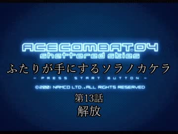 【ACECOMBAT04】ふたりが手にするソラノカケラ【ゆかマキ実況】Part13