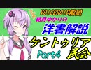 【VOICEROID解説】結月ゆかりの洋書解説 Part4【共和制ローマの政治】