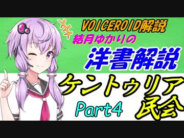 【VOICEROID解説】結月ゆかりの洋書解説 Part4【共和制ローマの政治】