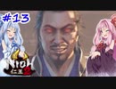 【仁王2】茜がKIられLL！ その13【VOICEROID実況】