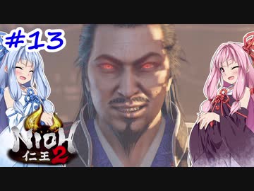 【仁王2】茜がKIられLL！ その13【VOICEROID実況】