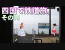 ゆかれいむの四国で鉄道旅。その15