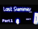 光輝く幼女のお家探索記【Last Summer】Part１