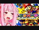 【マリオパーティ】友情崩壊!マリオパーティ5 #1【VOICEROID実況】