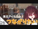 #26【デスストランディング】東北きりたんはつながりたい【ボイスロイド実況】
