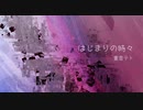 【重音テト】はじまりの時々【オリジナル】