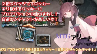 #72「ブロックすり抜ける巨大クッキー！白茶エンチャントデッキ！」 MTG:アリーナから始める決闘生活【東北きりたん実況】