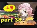 【実況】 素晴らしい世界観を求め、赫炎のインガノック 【part38】