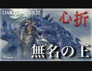 【ダークソウル3】オンスモの悪夢再来！？刀王まるひこvs無名の王【初見実況プレイ#32】