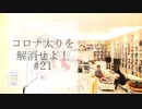 #21［無料］コロナ太りを解消せよ！夏に向けてのダイエット大作戦！【大人の放課後ラジオ#21】