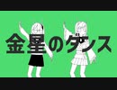 【オリジナルMV】金星のダンス 歌ってみた/むと×ふゆまる