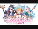 Lost princess (off vocal) プリンセスコネクト！Re:Dive 主題歌