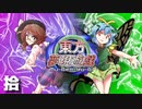 東方夢現遊戯・拾　【東方遊戯王】