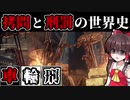 【ゆっくり解説】拷問と刑罰の世界史～車輪刑～