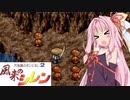 [あかあか実況] 風来のアカネ編 PART9