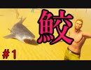サメになる。＃1
