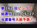【ビンゴ５予想】第162回ビンゴ５「抽選日:2020/5/27」の当選番号を真剣に予想してみた（俺のビンゴ５予想）[俺のシリーズ]