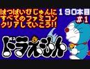 【ドラえもん】発売日順に全てのファミコンクリアしていこう!!【じゅんくりNo190_1】
