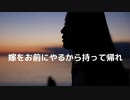 「馴れ初め」嫁をお前にやるから持って帰れ！
