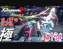ゼノ好きによるゼノブレイド2初見でやり込み極プレイpart154【実況】