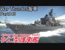 【War Thunder海軍】こっちの海戦の時間だ Part146【ゆっくり実況・日本海軍】