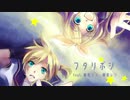 【鏡音リン・レン】フタリボシ【VOCALOIDカバー】