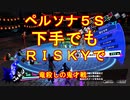 【ペルソナ5S】下手でもRISKYpart010