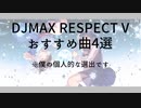 DJMAX RESPECT V お気に入り曲をプレイしてみた（4選）
