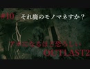アホになるほど恐ろしい【OUT LAST2】#10