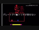 グレートタイムトリオが倒せない(エアーマンが倒せないの替え歌詞)