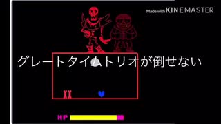 グレートタイムトリオが倒せない(エアーマンが倒せないの替え歌詞)