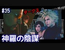 【実況】FF7リメイク！#35神羅の陰謀！