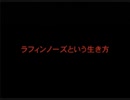 ドキュメンタリ - ラフィンノーズという生き方